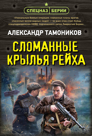 Эксмо Александр Тамоников "Сломанные крылья рейха" 488085 978-5-04-205673-4 