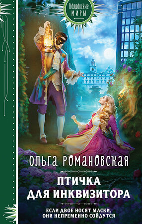 Эксмо Ольга Романовская "Магия Ольги Романовской (комплект из 3 книг: Птичка для инквизитора+Мне нужно твое «да»+Фамильярам слова не давали!)" 488103 978-5-04-209594-8 