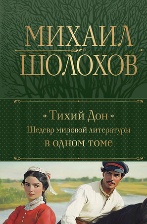 Эксмо Михаил Шолохов "Тихий Дон. Шедевр мировой литературы в одном томе" 488107 978-5-04-206540-8 