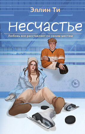 Эксмо Эллин Ти "Несчастье" 488118 978-5-04-206838-6 