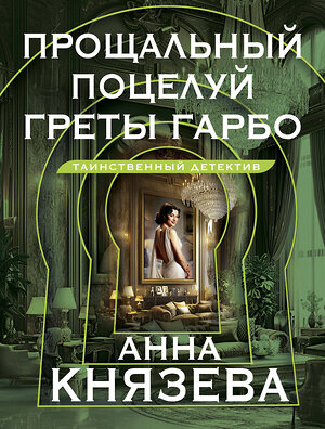 Эксмо Анна Князева "Прощальный поцелуй Греты Гарбо" 488132 978-5-04-212552-2 