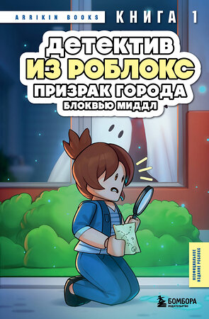 Эксмо Аррикин Букс "Детектив из Роблокс. Призрак города Блоквью Миддл. Книга 1" 488135 978-5-04-207073-0 