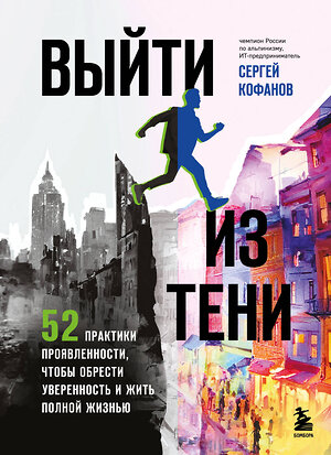 Эксмо Сергей Кофанов "Выйти из тени. 52 практики проявленности, чтобы обрести уверенность и жить полной жизнью (книга-практикум)" 488137 978-5-04-207613-8 