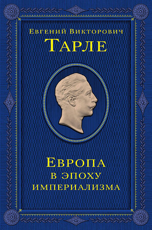 Эксмо Тарле Евгений Викторович "Европа в эпоху империализма. Том 5" 488143 978-5-04-207947-4 