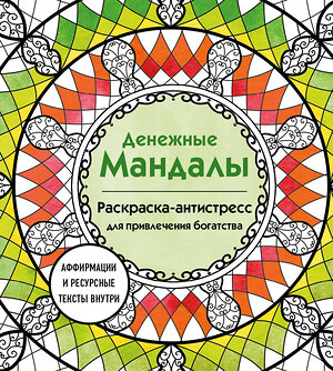 Эксмо Жендарова Анастасия "Денежные мандалы. Раскраска-антистресс для привлечения богатства" 488145 978-5-04-207989-4 