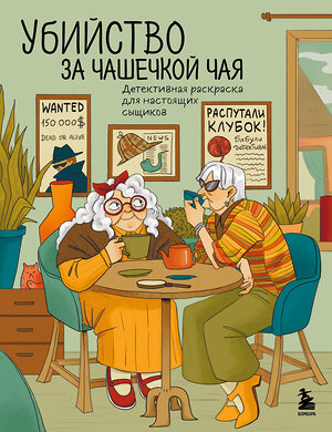 Эксмо Мария Пименова "Убийство за чашечкой чая. Детективная раскраска для настоящих сыщиков" 488157 978-5-04-209183-4 