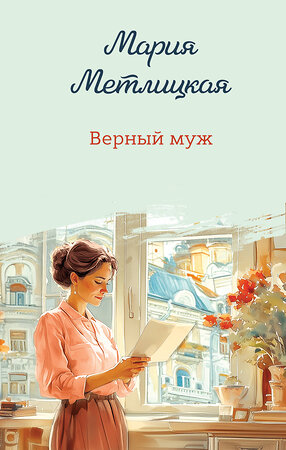 Эксмо Мария Метлицкая "Верный муж" 488163 978-5-04-209605-1 