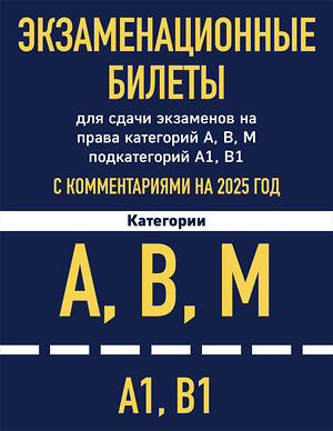 Эксмо "Комплект из 2х книг: Экзаменационные билеты АВМ + ПДД 2025 (ИК)" 488167 978-5-04-209931-1 