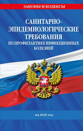 Эксмо "СанПиН 3 3686-21. Санитарно-эпидемиологические требования по профилактике инфекционных болезней на 2025 год" 488179 978-5-04-210868-6 