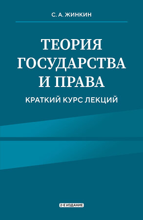 Эксмо С.А. Жинкин "Теория государства и права. Краткий курс лекций, 2-е издание" 488207 978-5-04-212443-3 