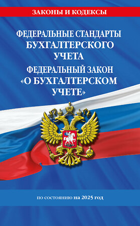 Эксмо "Федеральные стандарты бух. учета. ФЗ "О бухгалтерском учете" по сост. на 2025 год / ФЗ № 402-ФЗ" 488217 978-5-04-213190-5 