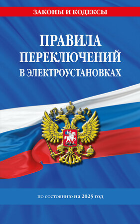 Эксмо "Правила переключений в электроустановках по сост. на 2025 г." 488219 978-5-04-213192-9 