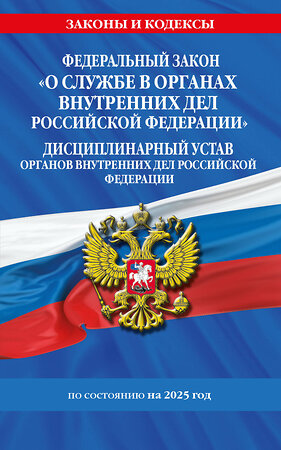 Эксмо "ФЗ "О службе в органах внутренних дел Российской Федерации". Дисциплинарный устав органов внутренних дел Российской Федерации по сост. на 2025 год / ФЗ №342-ФЗ" 488220 978-5-04-213187-5 