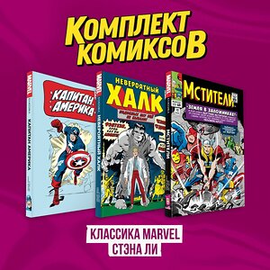 Эксмо "Комплект комиксов "Классика MARVEL Стэна Ли"" 488255 978-5-04-215757-8 