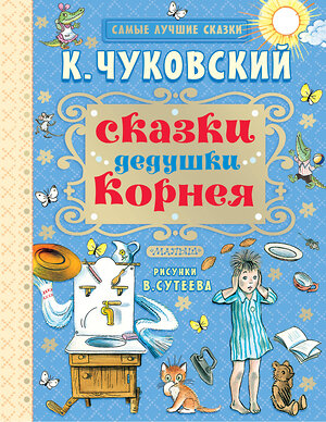 АСТ Чуковский К.И. "Сказки дедушки Корнея" 488281 978-5-17-094674-7 