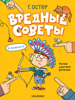 АСТ Остер Г. "Вредные советы. Рисунки дяди Коли Воронцова" 488289 978-5-17-103332-3 