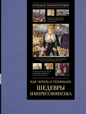 АСТ Александра Жукова "Как читать и понимать шедевры импрессионизма. Большая энциклопедия" 488307 978-5-17-111876-1 