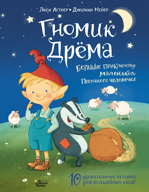 АСТ Люси Астнер, Джулиан Мейер "Гномик Дрёма. Большие приключения маленького Песочного человечка" 488317 978-5-17-114848-5 
