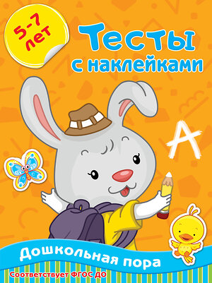 АСТ Звонцова О.А. "Тесты с наклейками 5-7 лет" 488339 978-5-17-122050-1 