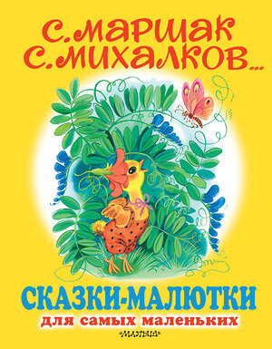 АСТ Маршак С.Я., Михалков С.В., Чуковский К.И. и др. "Сказки-малютки" 488342 978-5-17-122779-1 