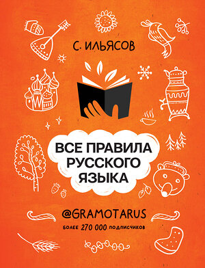 АСТ С.М. Ильясов "Все правила русского языка. Твоя ГРАМОТНОСТЬ от @GRAMOTARUS" 488343 978-5-17-122748-7 