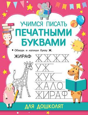 АСТ Дмитриева В.Г. "Учимся писать печатными буквами" 488349 978-5-17-134832-8 