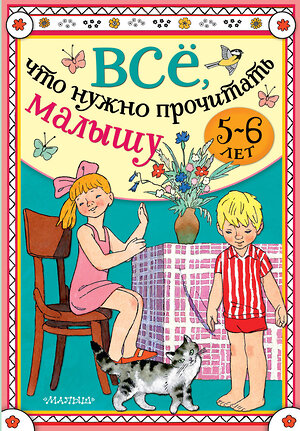 АСТ Михалков С.В., Драгунский В.Ю., Успенский Э.Н. "Всё, что нужно прочитать малышу в 5-6 лет" 488355 978-5-17-136567-7 