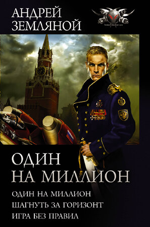 АСТ Андрей Земляной "Один на миллион" 488359 978-5-17-137491-4 