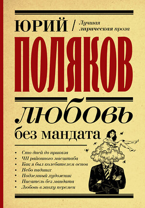 АСТ Юрий Поляков "Любовь без мандата" 488361 978-5-17-137782-3 