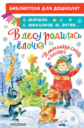 АСТ Маршак С. Я., Михалков С.В., Энтин Ю.С. "В лесу родилась ёлочка. Новогодние стихи и песенки" 488369 978-5-17-138587-3 