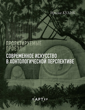 АСТ Ирина Кулик "Современное искусство в хонтологической перспективе. Проектируемые проезды" 488375 978-5-17-145601-6 