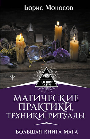 АСТ Борис Моносов "Магические практики, техники, ритуалы. Большая книга мага" 488376 978-5-17-145953-6 