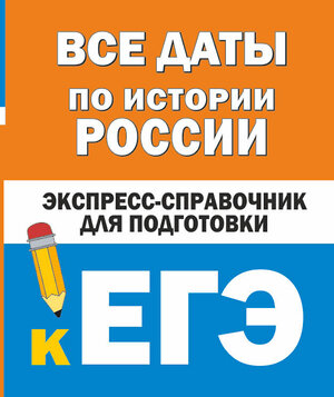 АСТ Бакунин В.И., Липатова А.С. "Все даты по истории России. Экспресс-справочник для подготовки к ЕГЭ" 488389 978-5-17-152315-2 