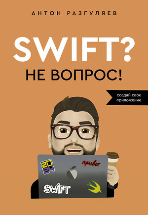 АСТ Антон Разгуляев "Swift? Не вопрос. Создай свое приложение" 488400 978-5-17-165224-1 