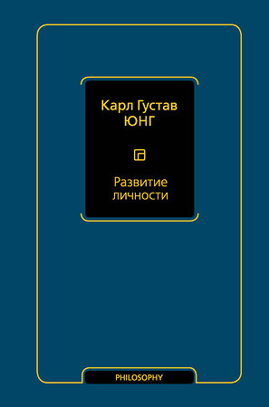 АСТ Карл Густав Юнг "Развитие личности (том 17)" 488407 978-5-17-170241-0 