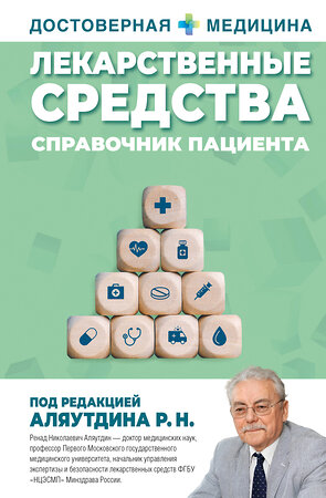 АСТ Аляутдин Ренад Николаевич "Лекарственные средства. Справочник пациента" 488409 978-5-17-163705-7 