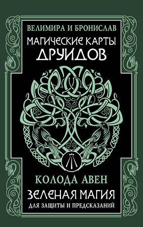 АСТ Велимира, Бронислав "Магические карты друидов. Зеленая магия для защиты и предсказаний. Колода Авен" 488411 978-5-17-164975-3 