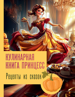 АСТ Блэк Д. "Рецепты из сказок: кулинарная книга принцесс" 488421 978-5-17-164767-4 