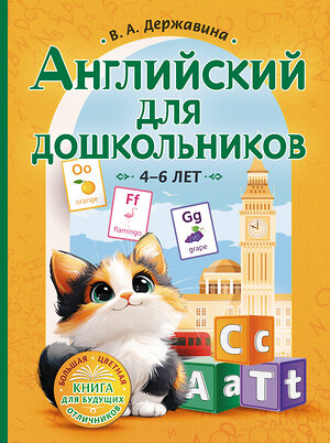 АСТ В. А. Державина "Английский для дошкольников (4-6 лет)" 488432 978-5-17-166050-5 