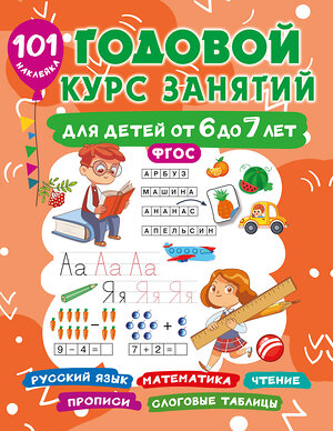 АСТ Дмитриева В.Г. "Годовой курс занятий для детей 6-7 года 101 наклейка" 488465 978-5-17-168647-5 