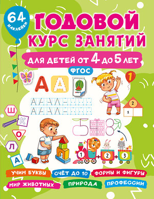 АСТ Дмитриева В.Г. "Годовой курс занятий для детей от 4 до 5 лет. 64 наклейки" 488466 978-5-17-168646-8 