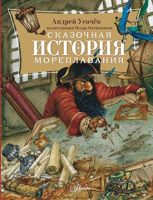 АСТ Усачев А.А. "Сказочная история мореплавания" 488469 978-5-17-168913-1 