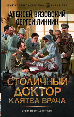 АСТ Алексей Вязовский, Сергей Линник "Столичный доктор. Клятва врача" 488487 978-5-17-170746-0 