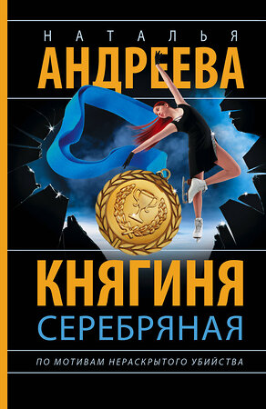 АСТ Наталья Андреева "Княгиня Серебряная" 488490 978-5-17-169951-2 