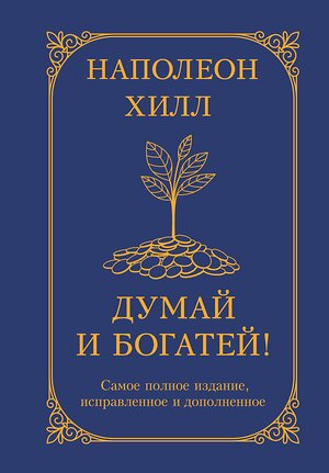 АСТ Наполеон Хилл "Думай и богатей! Самое полное издание, исправленное и дополненное" 488491 978-5-17-170195-6 