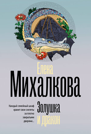 АСТ Елена Михалкова "Золушка и дракон" 488515 978-5-17-170883-2 