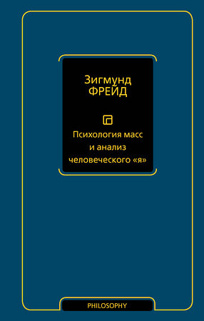 АСТ Зигмунд Фрейд "Психология масс и анализ человеческого "я" (новый перевод)" 488516 978-5-17-171249-5 