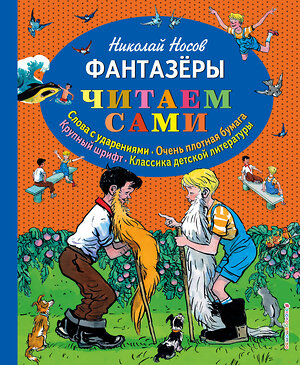 Эксмо Николай Носов "Фантазеры (ил. И. Семёнова)" 490359 978-5-699-73359-0 