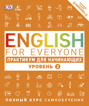 Эксмо Томас Бут "English for Everyone. Практикум для начинающих. Уровень 2" 490373 978-5-699-94287-9 