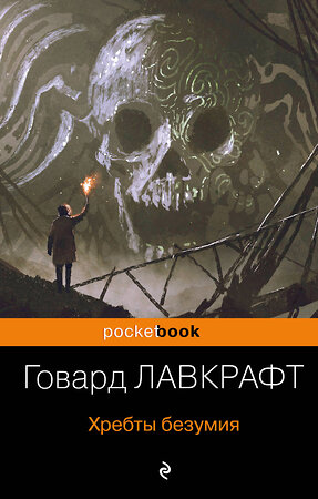 Эксмо Говард Лавкрафт "Хребты безумия" 490383 978-5-04-091751-8 